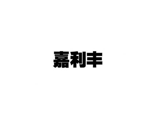 嘉利丰休闲食品