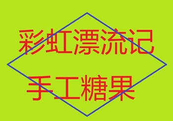 彩虹漂流记手工糖果
