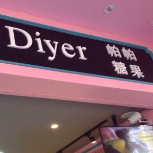 帕帕糖果