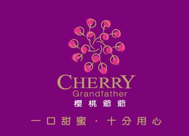 樱桃爷爷糖果
