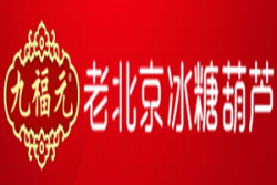 九福元老北京冰糖葫芦