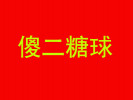 傻二糖球