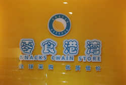 零食港湾