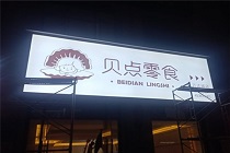 贝点零食店