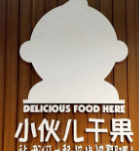 小伙儿干果店