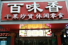 百味香干果