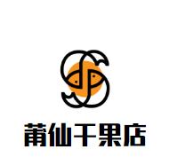 莆仙干果
