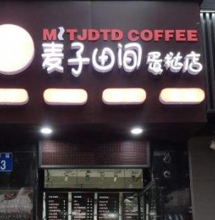 麦子田间蛋挞店