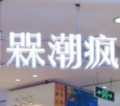 槑潮疯零食