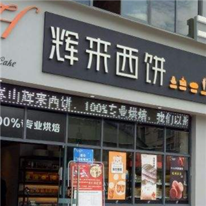 辉来西饼