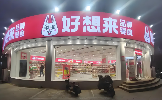 好想来零食工厂
