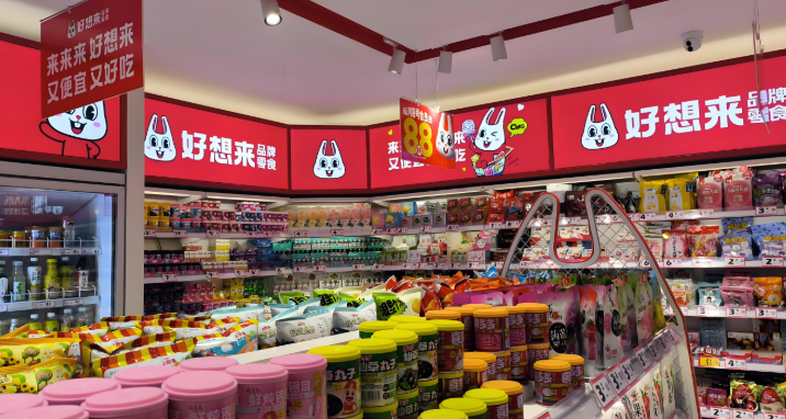 好想来零食工厂