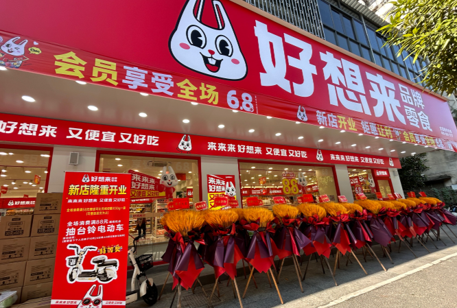 好想来零食工厂