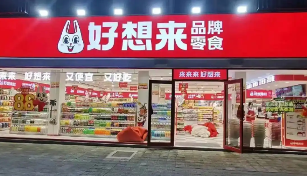 好想来零食工厂