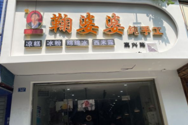 鞠婆婆绵绵冰
