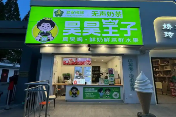 昊昊王子奶茶