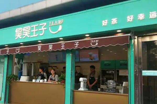昊昊王子奶茶