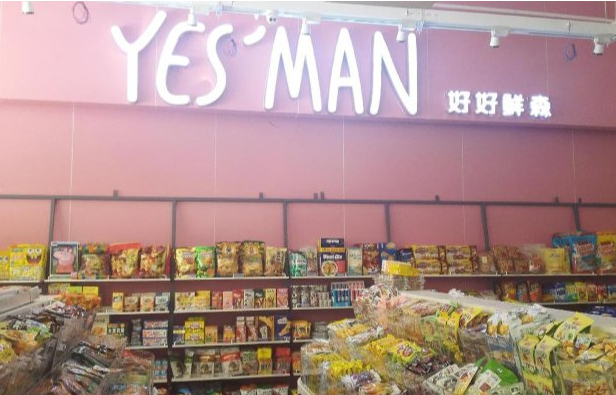 好好鲜森零食店