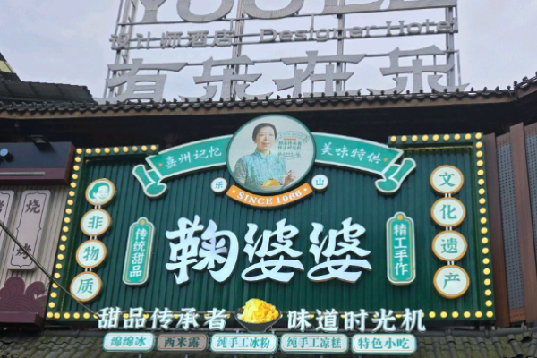 鞠婆婆绵绵冰