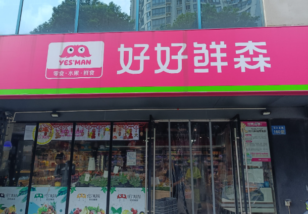 好好鲜森零食店