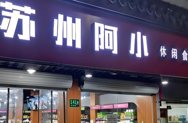 苏州阿小休闲食品