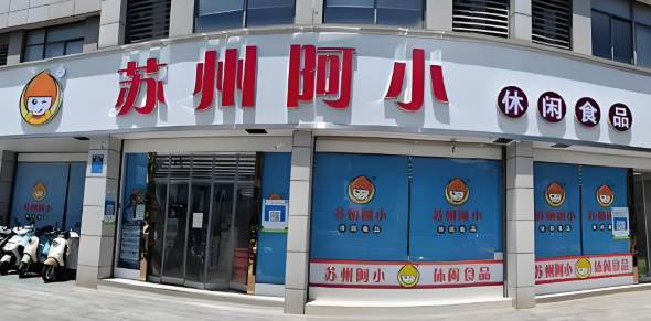 苏州阿小休闲食品