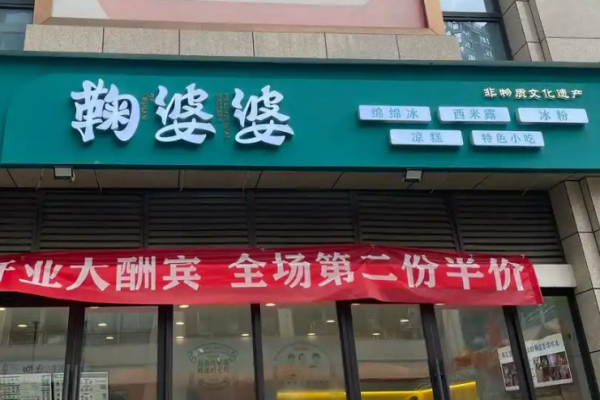 鞠婆婆绵绵冰