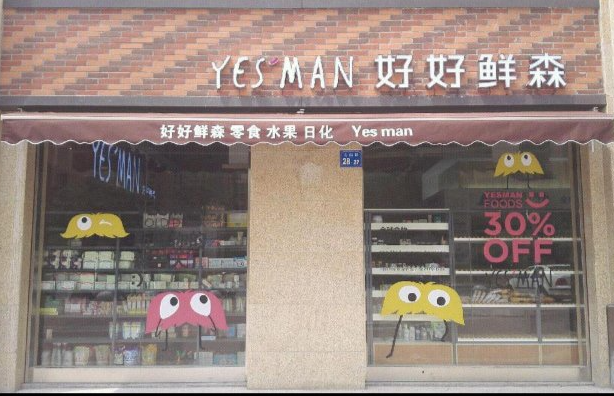 好好鲜森零食店