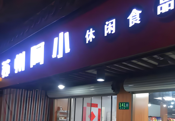 苏州阿小休闲食品