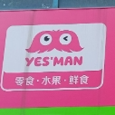 好好鲜森零食店