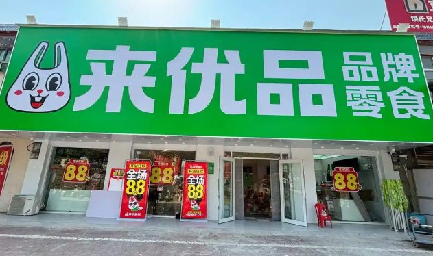 来优品休闲食品