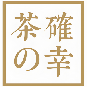 茶确幸