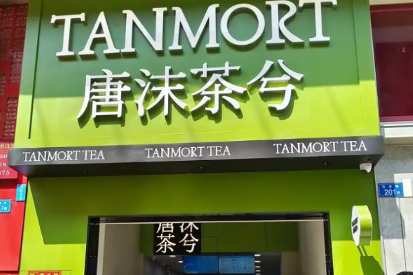 唐沫茶兮