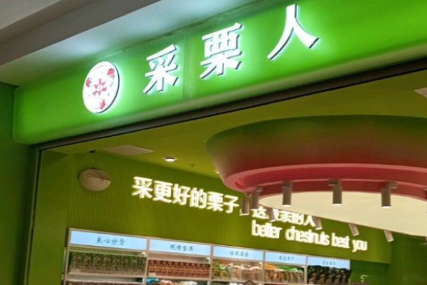 采栗人板栗