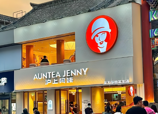 沪上阿姨奶茶店
