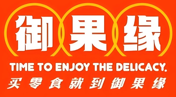 御果缘零食店