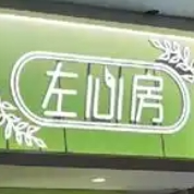 左心房鲜果茶饮