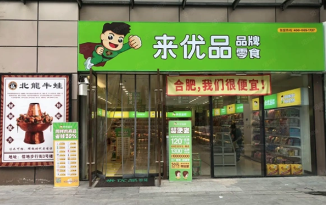来优品休闲食品