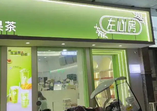 左心房鲜果茶饮