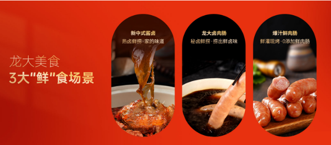 龙大肉食