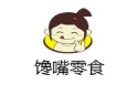 馋嘴零食
