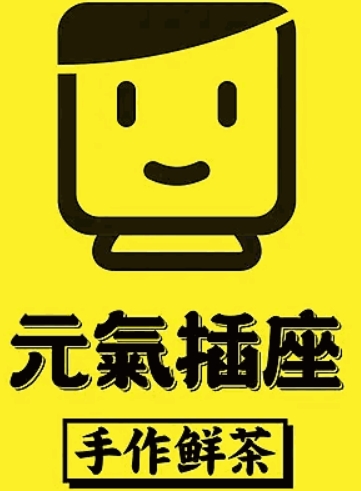 元气插座奶茶