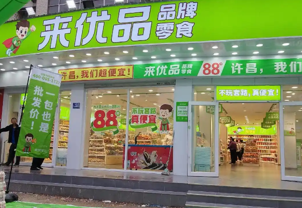 来优品量贩零食