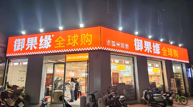 御果缘零食店