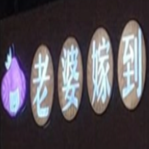 老婆嫁到量贩式零食