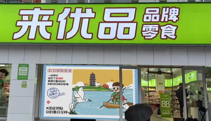 来优品休闲食品