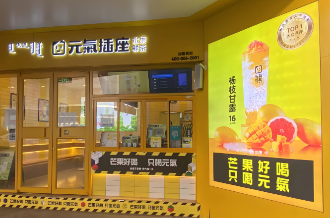 元气插座奶茶