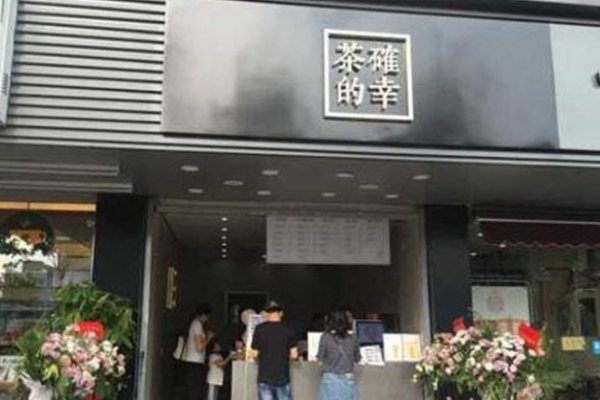 茶确幸