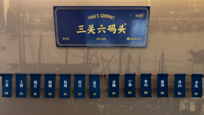 三关六码头老宁波土特产
