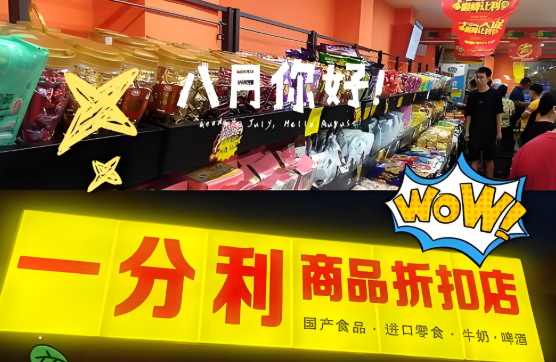 一分利食品折扣店